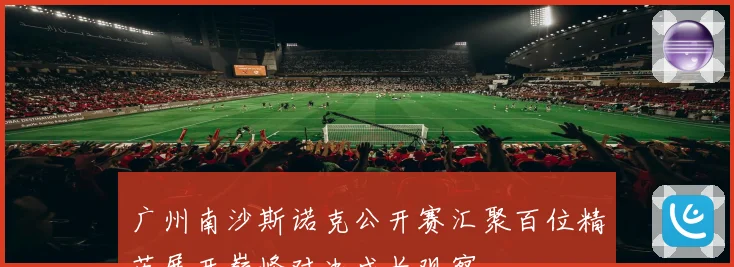广州南沙斯诺克公开赛汇聚百位精英展开巅峰对决成长观察