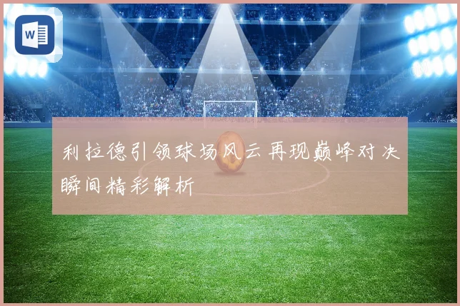利拉德引领球场风云再现巅峰对决瞬间精彩解析