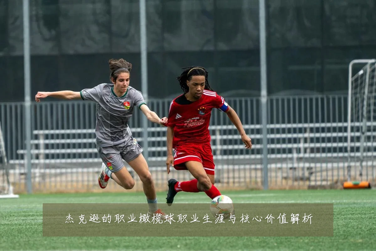 杰克逊的职业橄榄球职业生涯与核心价值解析