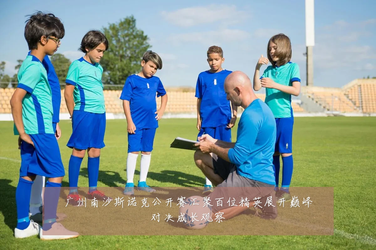 广州南沙斯诺克公开赛汇聚百位精英展开巅峰对决成长观察