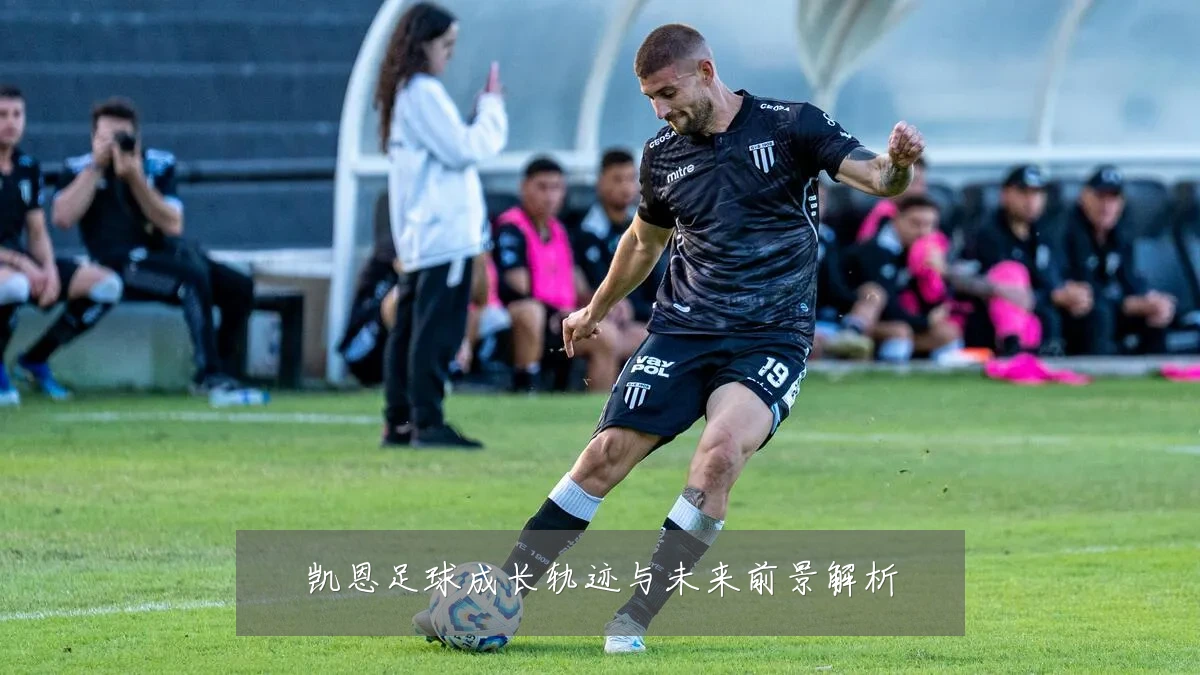 凯恩足球成长轨迹与未来前景解析