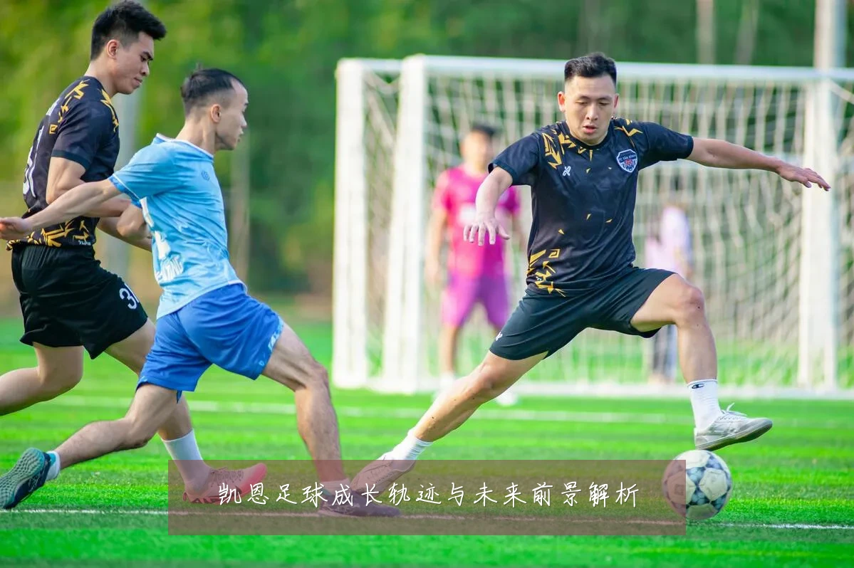凯恩足球成长轨迹与未来前景解析
